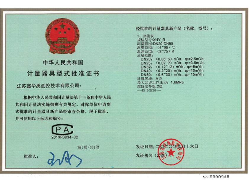 计量器具型式批准证书