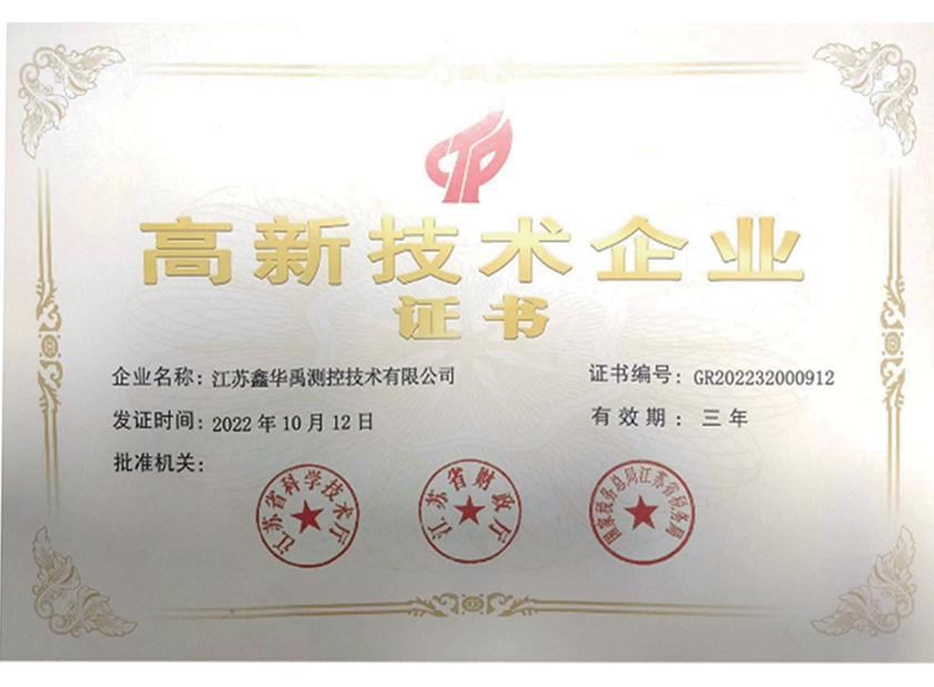 高新技术企业证书